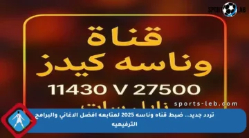 تردد جديد.. ضبط قناة وناسة 2025 لمتابعة أفضل الأغاني والبرامج الترفيهية